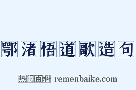 鄂渚悟道歌造句是什么意思的图片